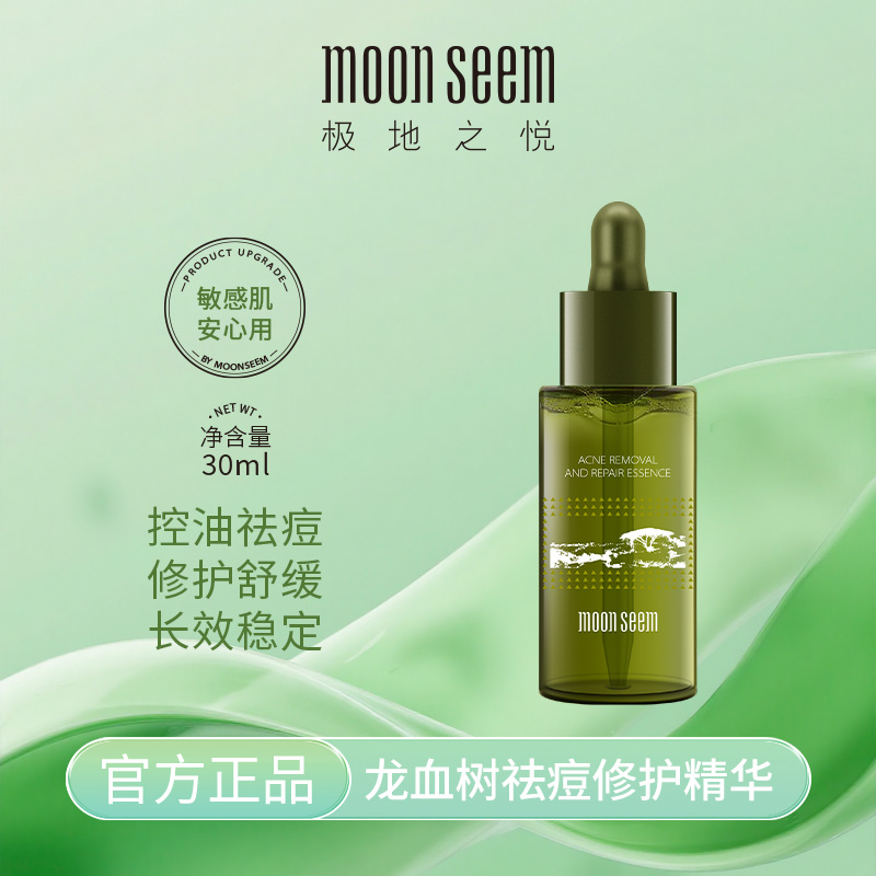 极地之悦龙血树祛痘修护精华液
