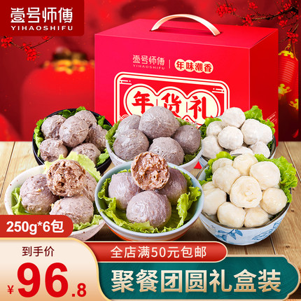 壹号师傅年货礼盒牛肉丸牛筋丸墨鱼丸猪肉丸6拼丸子火锅食材套餐