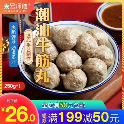 壹号师傅 正宗手打潮汕牛肉丸牛筋丸火锅食材肉丸 250g