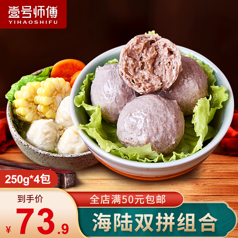 壹号师傅海陆双拼斤装潮汕牛肉丸