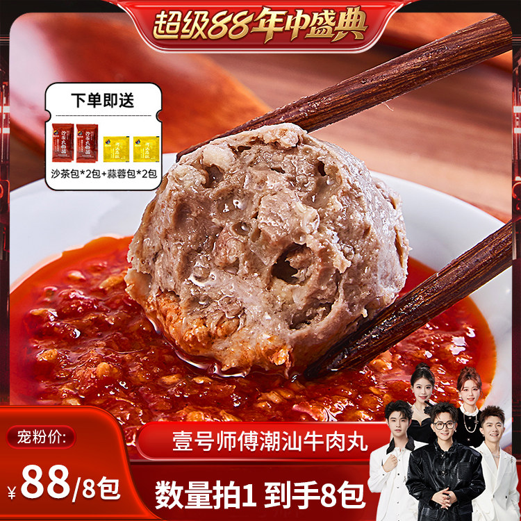 【香菇超级88中年盛典】潮汕正宗潮州特产牛肉丸牛筋丸火锅XG