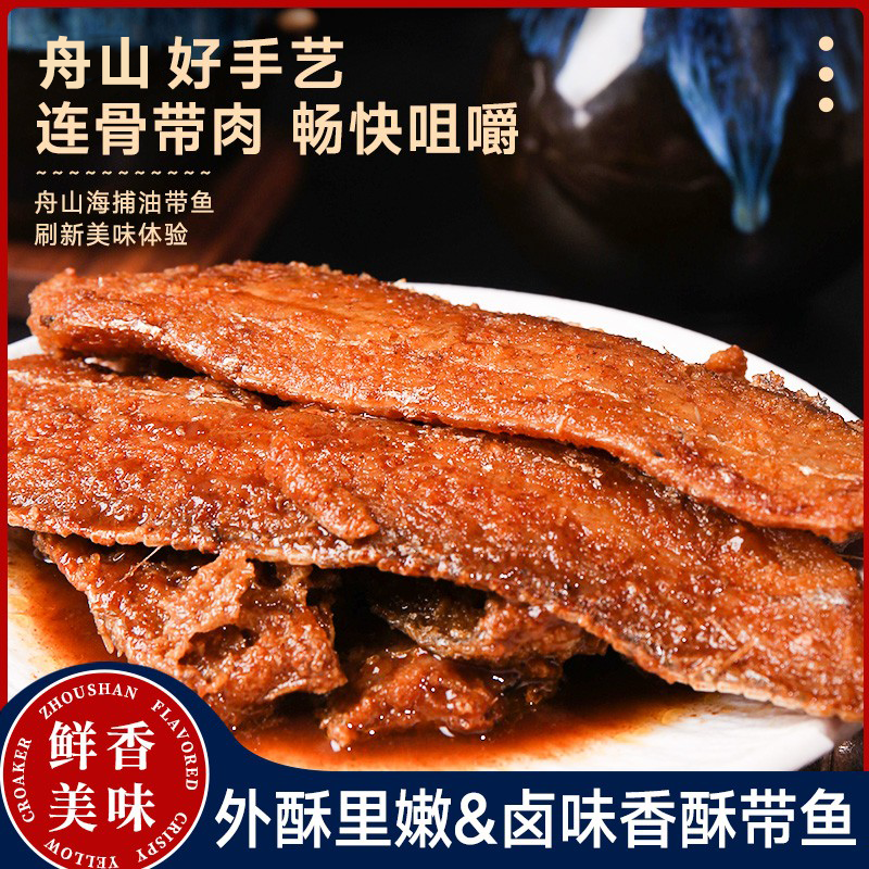 舟山特产香酥带鱼500g金珍小鱼干包装休闲海味开袋即食追剧神器