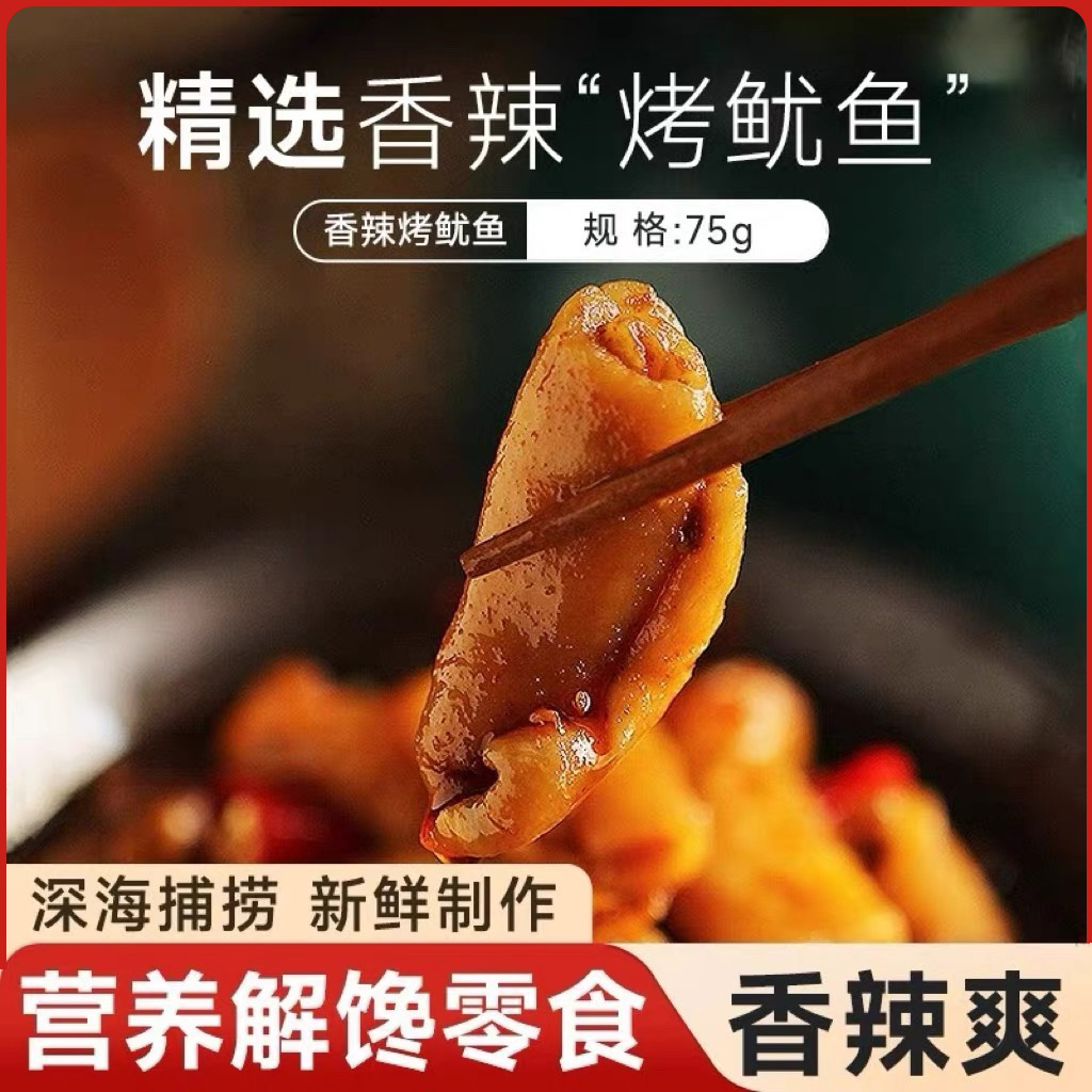舟山海鲜金珍烧烤香辣鱿鱼香辣鱿鱼丝休闲海鲜零食铁板烧鱿鱼即食