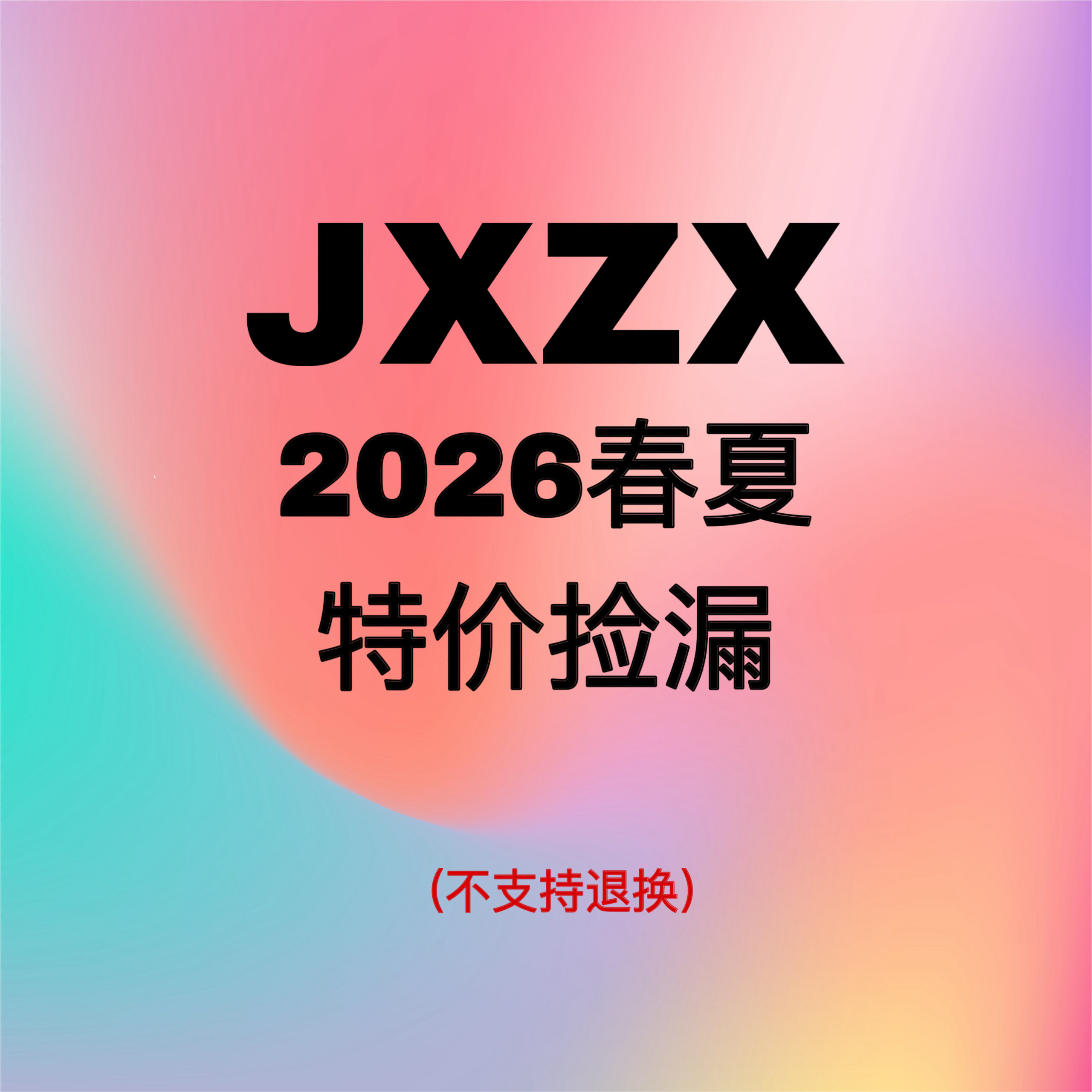 JXZX 2026春夏福利款孤品特价捡漏t恤女图片