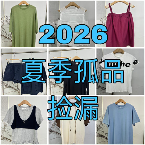 2026 春夏福利款孤品特价捡漏上衣