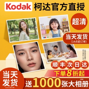 柯达照片冲印洗照片打印加塑封高质量宝宝高清5寸6寸银盐冲晒相片