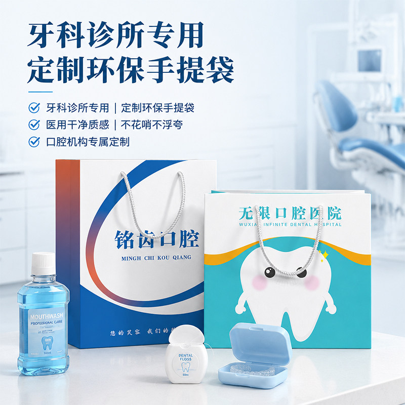 口腔手提袋定制牙科门诊礼品袋医院诊所宣传包装袋纸袋子印刷logo