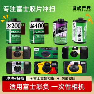 富士一次性胶片相机胶卷冲洗冲扫洗照片c41果冻傻瓜机135彩色底片