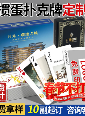 掼蛋扑克牌定制logo企业高端卡牌广告宣传专用纸牌定做设计礼盒装