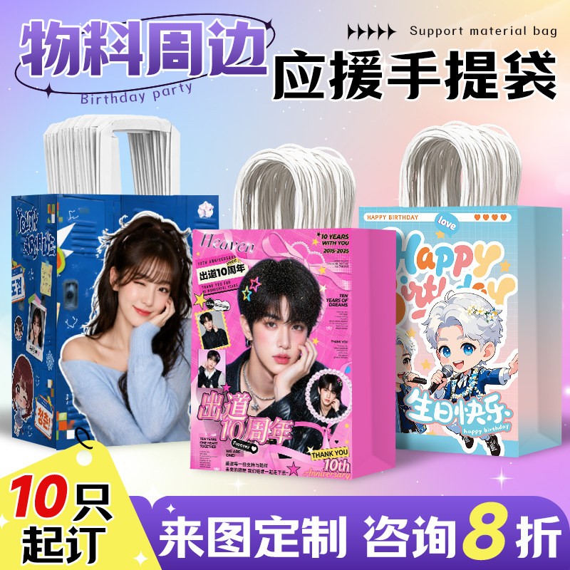 应援纸袋定制手提袋周边物料礼品袋明星演唱会礼物包装牛皮纸袋子