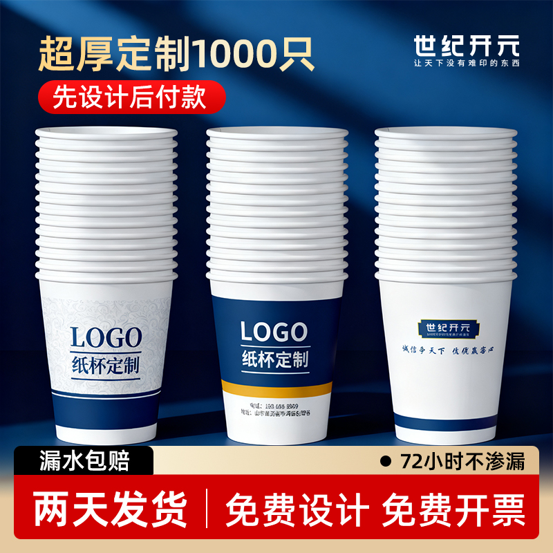 世纪开元纸杯定制LOGO
