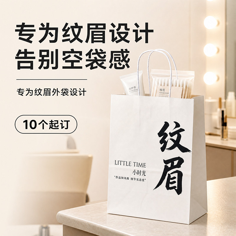 纹眉手提袋定制美甲美睫野生眉毛纹绣牛皮纸袋礼品袋包装袋订做sp