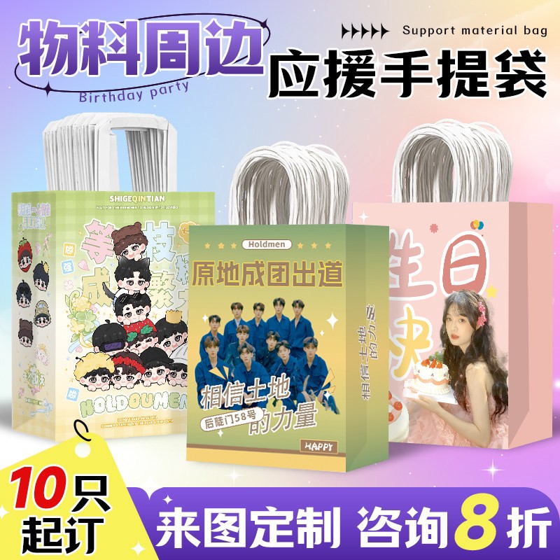 应援纸袋定制手提袋周边物料礼品袋明星演唱会礼物包装牛皮纸袋子