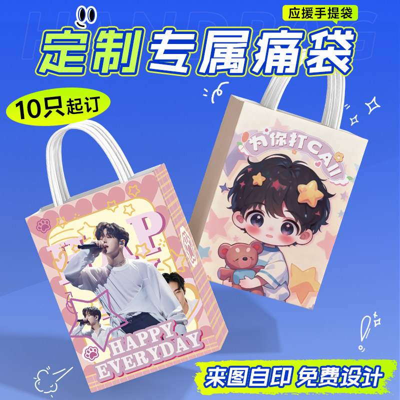 应援纸袋定制手提袋周边物料礼品袋明星演唱会礼物包装牛皮纸袋子