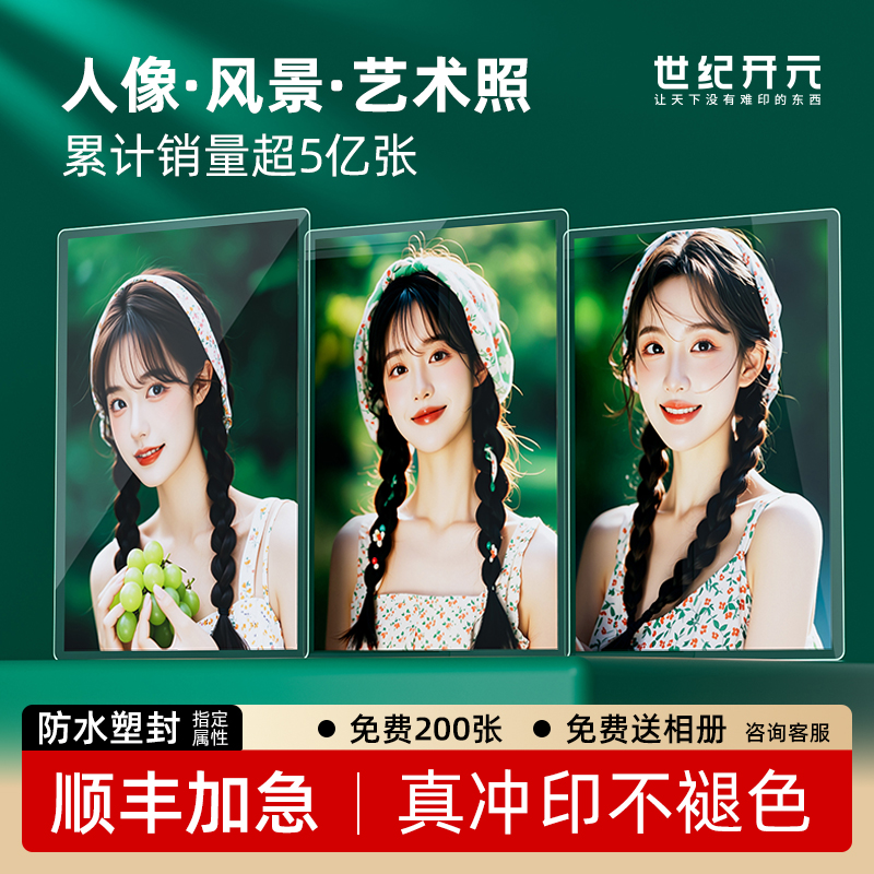 世纪开元|高清冲印|可加塑封