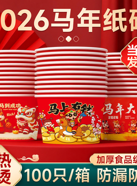 2026新年纸碗100只食品级家用整箱批发一次性打包盒加厚带盖碗筷