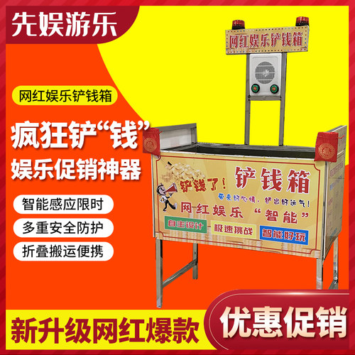 网红娱乐铲钱箱抓钱机硬币游戏活动暖场促销摆摊挑战十秒见钱眼开 - 封面