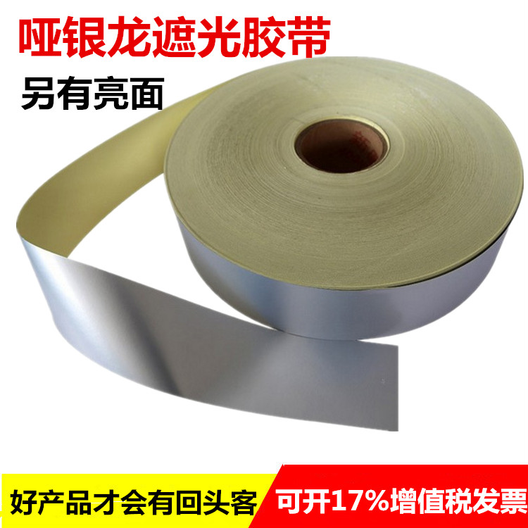 厂家哑面银龙胶带封网胶带哑面遮光胶带喷漆银色胶纸400米长包邮
