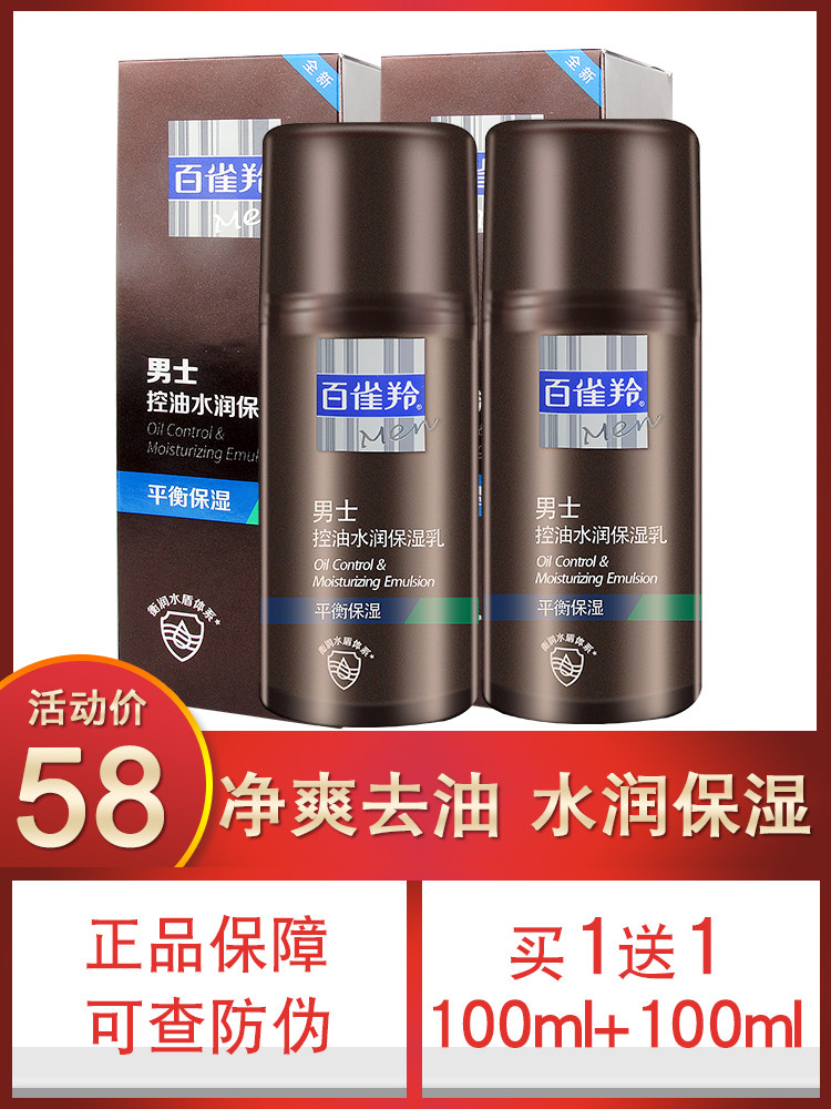 百雀羚男士乳液控油水润保湿乳补水收缩毛孔润肤面霜滋润官网正品
