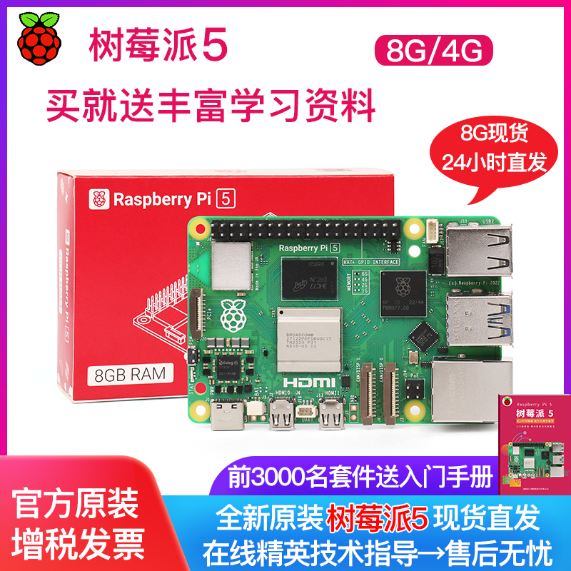 树莓派5 5代 4b入门学习 4g 8g Raspberry Pi开发板主板套件 5b-封面