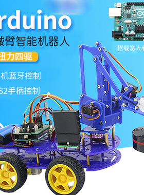 机械臂智能小车机器人PS2手柄控制手机蓝牙控制适用于arduino平台