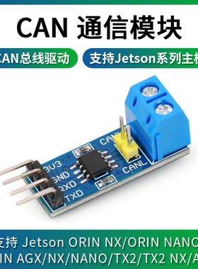 Jetson nano专用CAN通信模块总线模块Orin AGX/NX CAN总线收发器