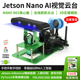 视觉开发云台  jetson nano AI机二维 GPU加速物体识别