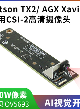 英伟达Jetson AGX /TX2专用摄像头高清500W像素CSI接口AI视觉开发