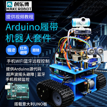 履带小车底盘机器人套件 循迹避障遥控wifi智能小车适用于arduino平台