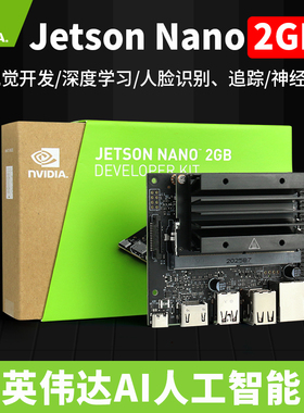 英伟达NVIDIA Jetson Nano 2GB开发板套件AI智能python人脸识别