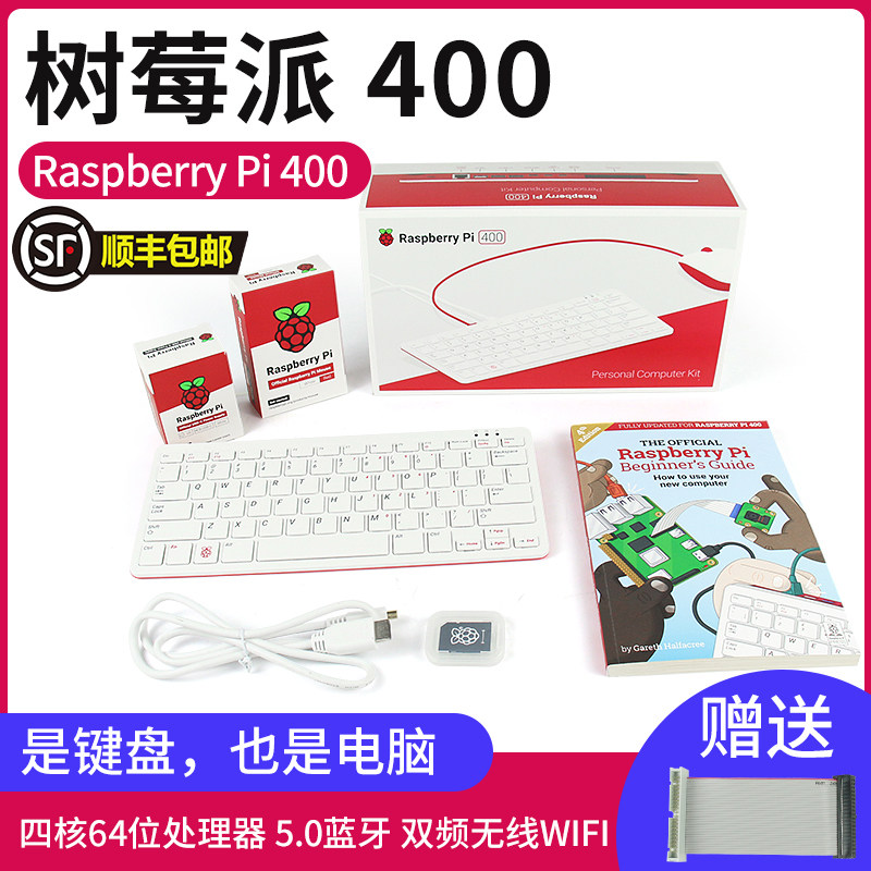 树莓派Raspberry Pi 400 套件 键盘一体机电脑 WIFI蓝牙双4K屏显