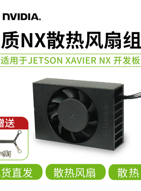 Jetson Xavier NX开发板散热风扇保护壳 铝合金材质 DIY配件