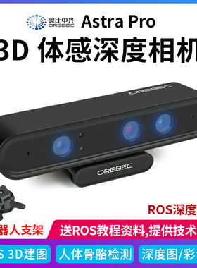 奥比中光Astra Pro 3D实感相机SLAM ROS视觉深度体感摄像头opencv