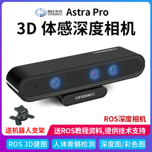 奥比中光Astra Pro 3D实感相机SLAM ROS视觉深度体感摄像头opencv