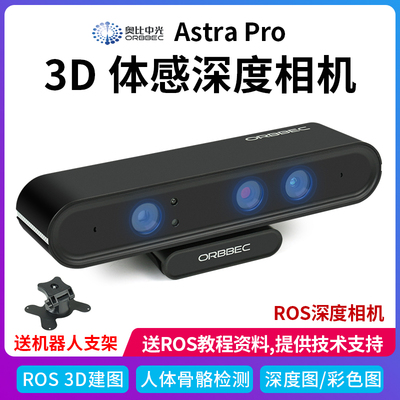 奥比中光Astra Pro 3D实感相机SLAM ROS视觉深度体感摄像头opencv