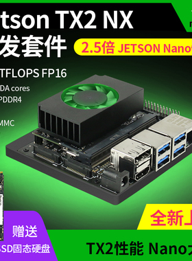 Jetson TX2 NX开发板套件AI人工智能 深度学习嵌入式 xavier