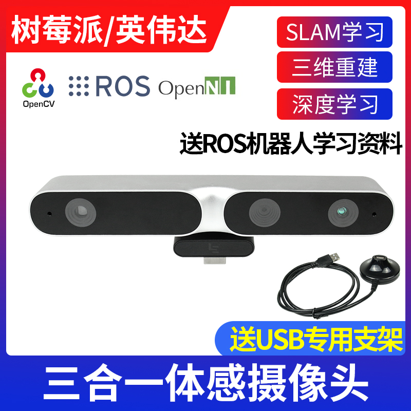树莓派USB摄像头 体感器深度摄像头 ROS机器人建图导航 视觉SLAM在类目 3C数码配件, 电子元器件市场, IC集成电路/电机, 单片机/开发板/学习板中 - 来自Buy2taobao.com提供专业的淘宝代购服务
