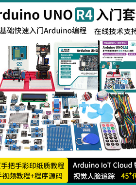 Arduino uno r4 开发板套件 入门学习 物联网开发 视觉云台追踪