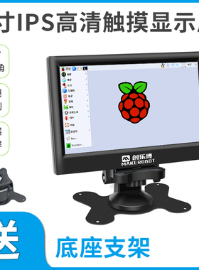 树莓派显示屏4b显示器7寸屏幕HDMI 液晶屏 IPS带外壳 创客教育