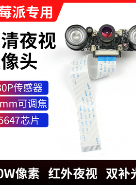 Raspberry pi树莓派红外夜视摄像头4B/3B+可补光可调焦机器人配件