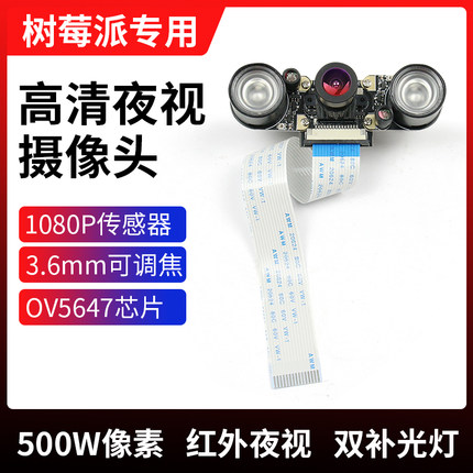 Raspberry pi树莓派红外夜视摄像头4B/3B+可补光可调焦机器人配件
