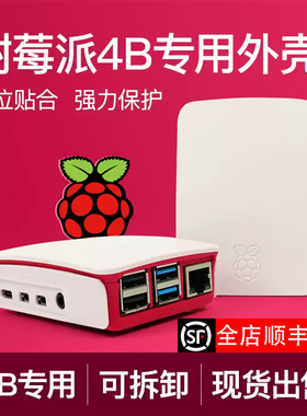 树莓派4b专用外壳红白色raspberry pi case PI4b外壳树莓派4b专用