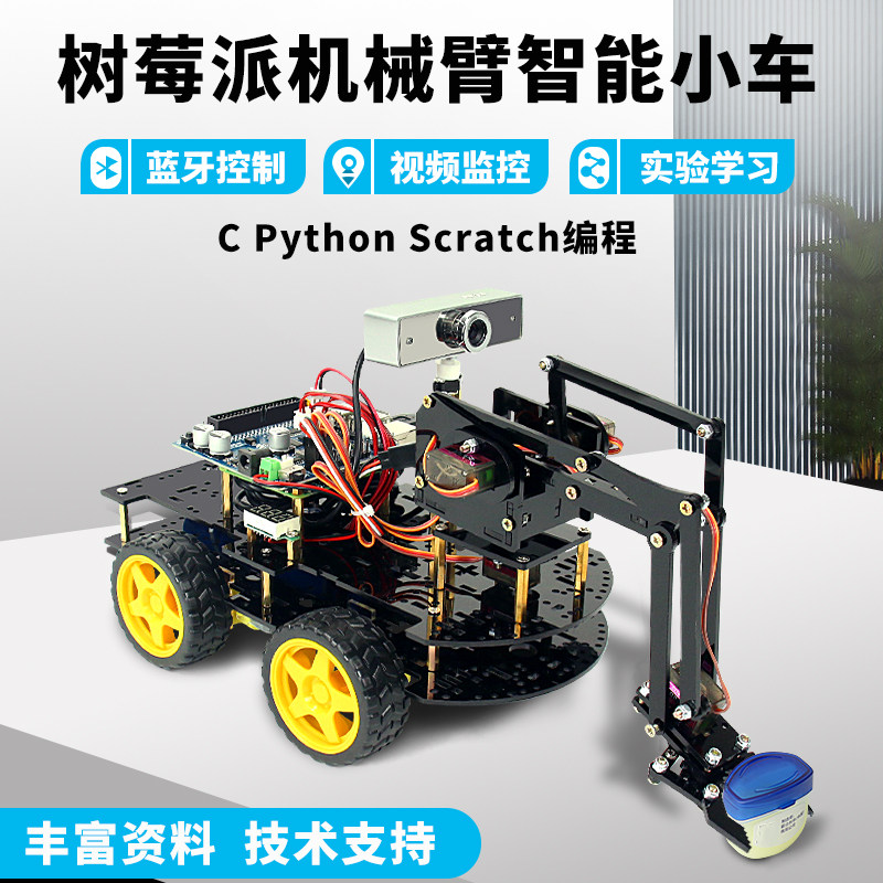 树莓派4bwifi小车创客教育机械臂