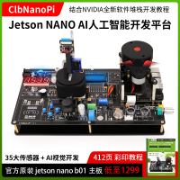 Jetson Nano b01 AI人工智能开发平台 视觉开发 传感器 实验板