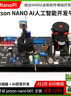 Jetson Nano b01 AI人工智能开发平台 视觉开发 传感器 实验板