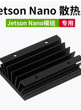 jetson nano B01 散热片 散热器 英伟达模组  导热硅脂 CPU散热