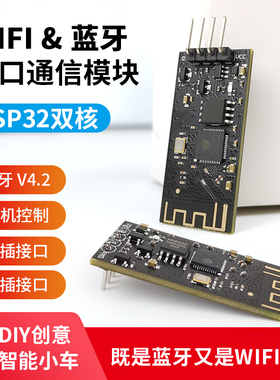 ESP32 蓝牙WIFI二合一透传模块 波特率115200bps  机器人通讯模块