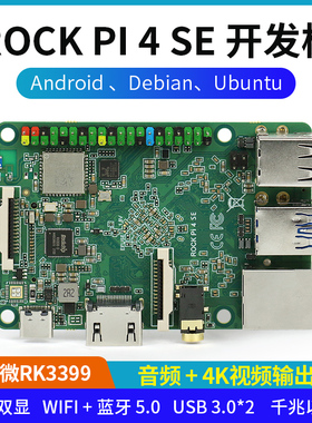 ROCK PI 4 SE开发板4GB RK3399带wifi蓝牙兼容树莓派Ubuntu