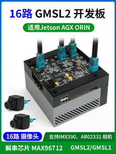 16通道Gmsl开发板捕获板Jetson Agx Orin Max96712字符串解决方案