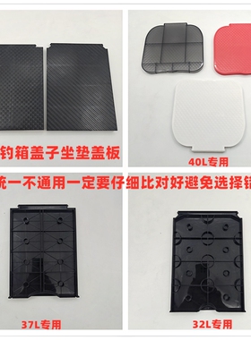 挺野钓箱配件专用坐人盖子座盖天窗面板盖板不通用垂弦小鱼叉原装